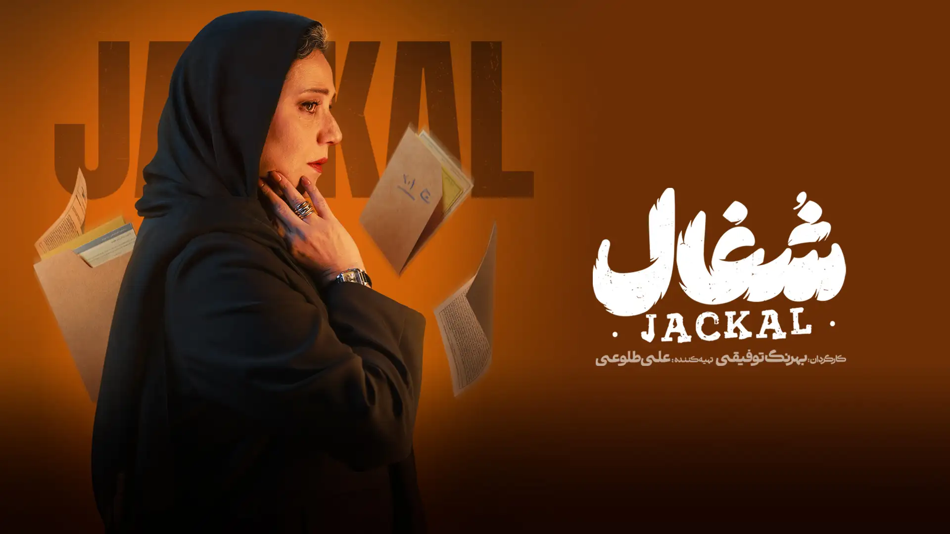 شغال (فصل 1 قسمت 2)